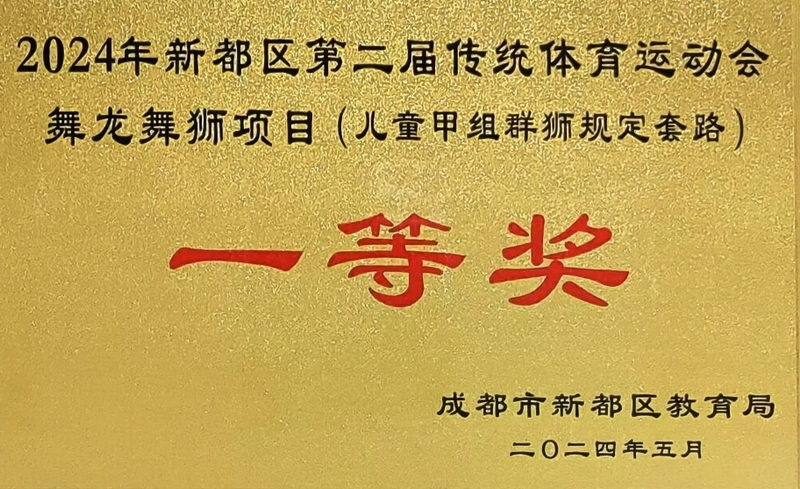 [學校獲獎]2024年5月新都區第二屆傳統體育運動會舞龍舞獅項目(兒童甲組群獅規定套路)：一等獎